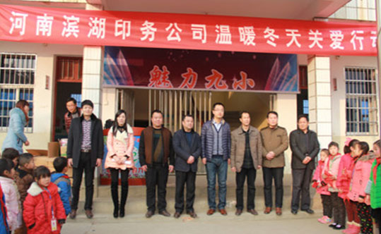 河南濱湖印務(wù)科技有限公司開展溫暖冬天關(guān)愛行動(dòng)